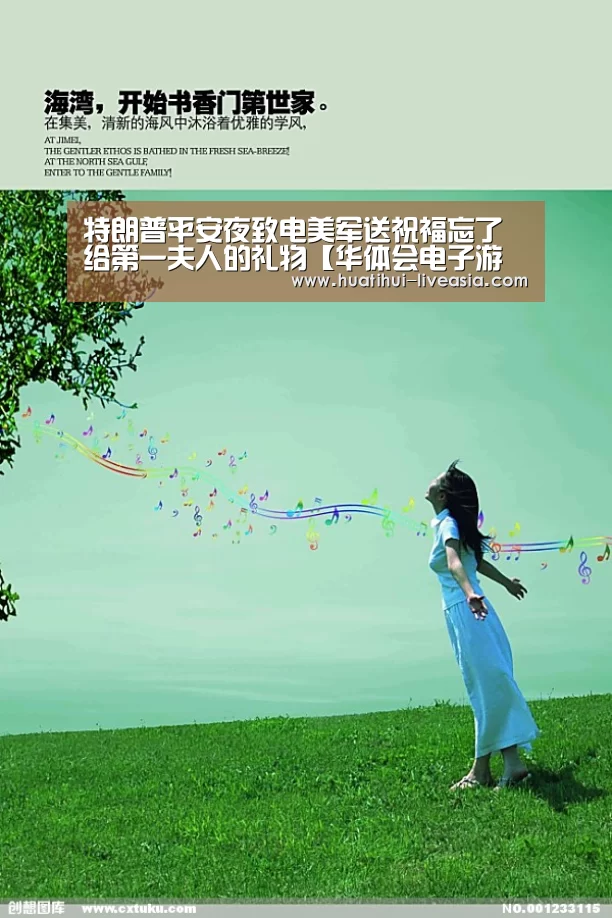 特朗普平安夜致电美军送祝福忘了给第一夫人的礼物【华体会电子游艺】(图3) 华体会棋牌游戏