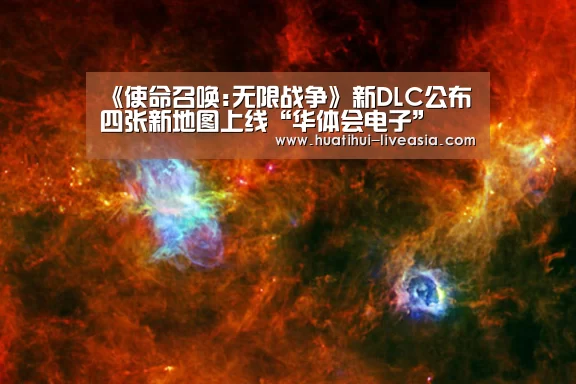 《使命召唤:无限战争》新DLC公布 四张新地图上线“华体会电子”(图2) 华体会电子