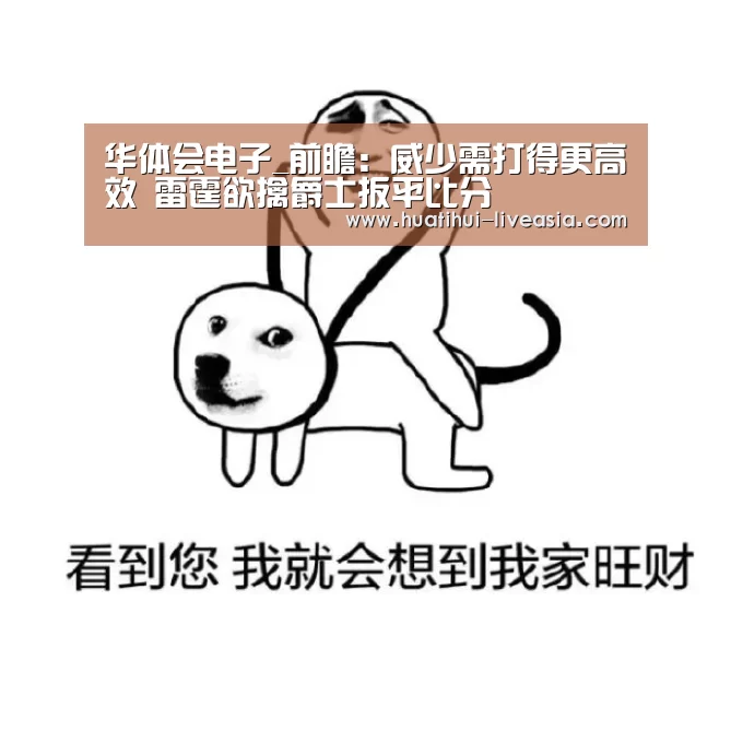 华体会电子_前瞻:威少需打得更高效 雷霆欲擒爵士扳平比分(图2) 华体会电子游艺