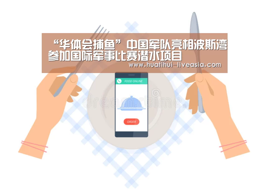“华体会捕鱼”中国军队亮相波斯湾参加国际军事比赛潜水项目(图2) 华体会电子游艺