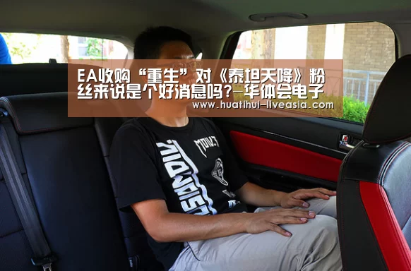 EA收购“重生”对《泰坦天降》粉丝来说是个好消息吗?-华体会电子(图1) 华体会棋牌游戏